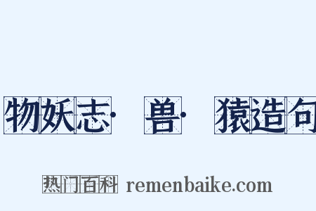 物妖志·兽·猿造句是什么意思的图片